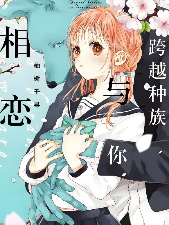 《跨越种族与你相恋》完整版资源哪里找？2025年新番《跨越种族与你相恋》未删减中文版高清画质在线观看