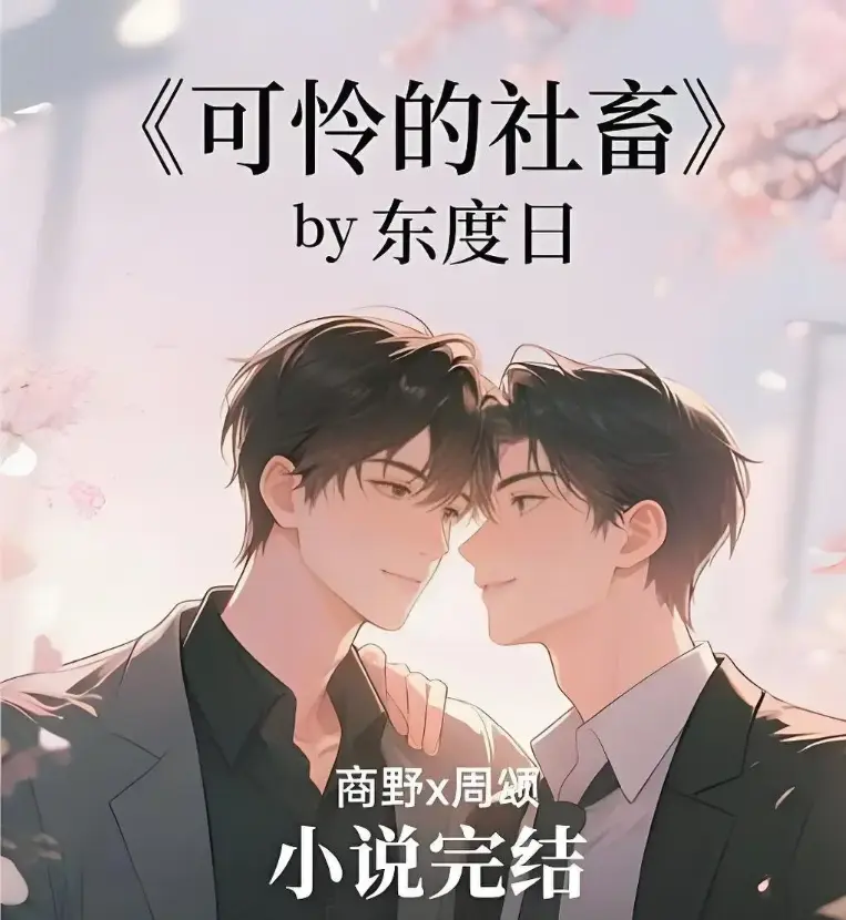 《可怜的社畜》完整版资源哪里找？《可怜的社畜》未删减TXT全集百度网盘下载