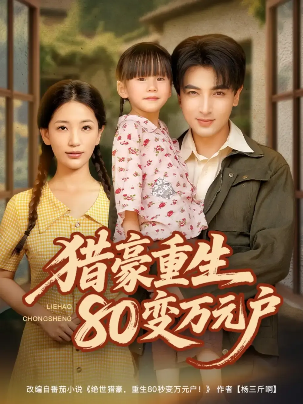 《猎豪重生80变万元户》 ｜ 郑明洋李雪莹主演 ｜ 79集未删减版 ｜ 重生逆袭传奇 ｜ 百度网盘资源