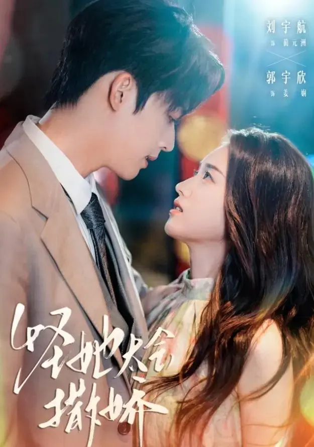 《怪她太会撒娇》4K高清未删减版全集资源，《怪她太会撒娇》超清1080P完整版在线观看