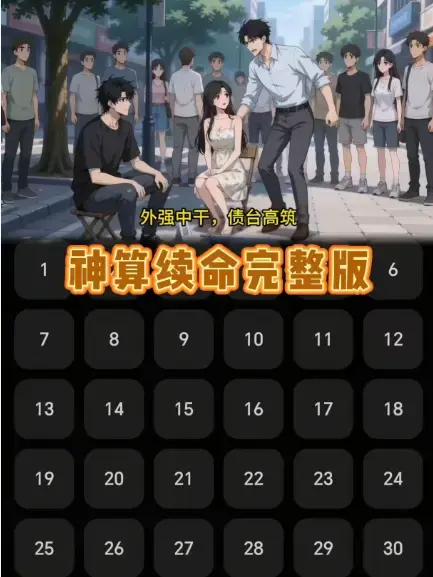 《神算续命》高清完整版哪里能看？《神算续命》全集无删减资源在线观看下载