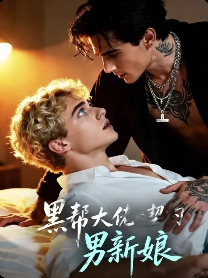 《黑帮老大的契约男新娘》高清全集哪里能看？2026双男主美剧《黑帮老大的契约男新娘》完整版资源如何获取？