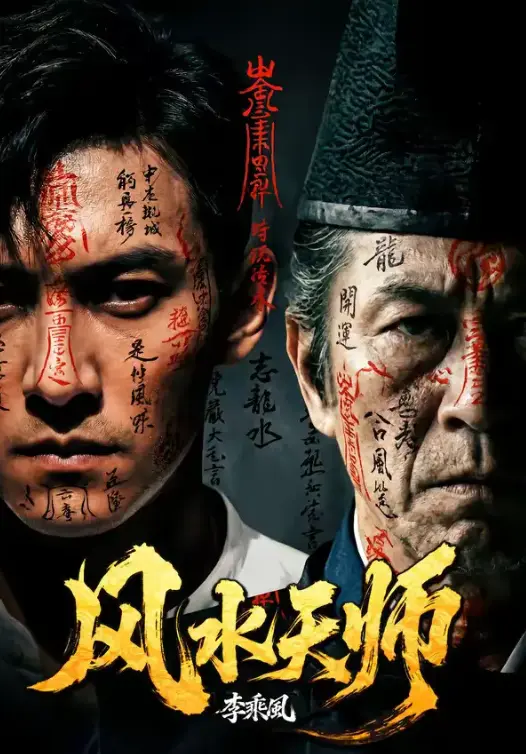 《风水天师》全集资源哪里找？《风水天师》61集超清无删减版在线观看与网盘下载指南