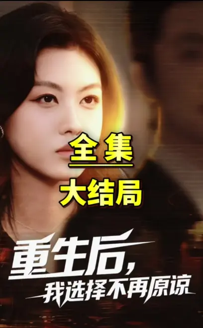 《重生后我选择不在原谅》全网热播1080P超清未删减版《重生后我选择不在原谅》百度网盘资源秒取免下载