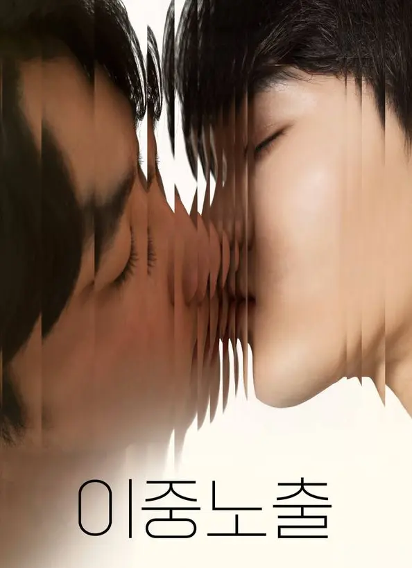 《双重曝光》光影交错的记忆迷局！《双重曝光》1080P超清完整版在线播放-双男主BL短剧情感故事全集资源