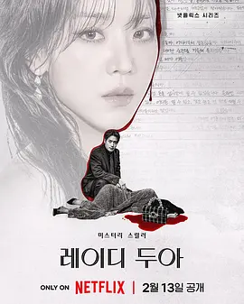 《莎拉的真伪人生》2026超清全集：谎言织就的华丽牢笼，刑警追凶揭开首尔奢华谜案《莎拉的真伪人生》