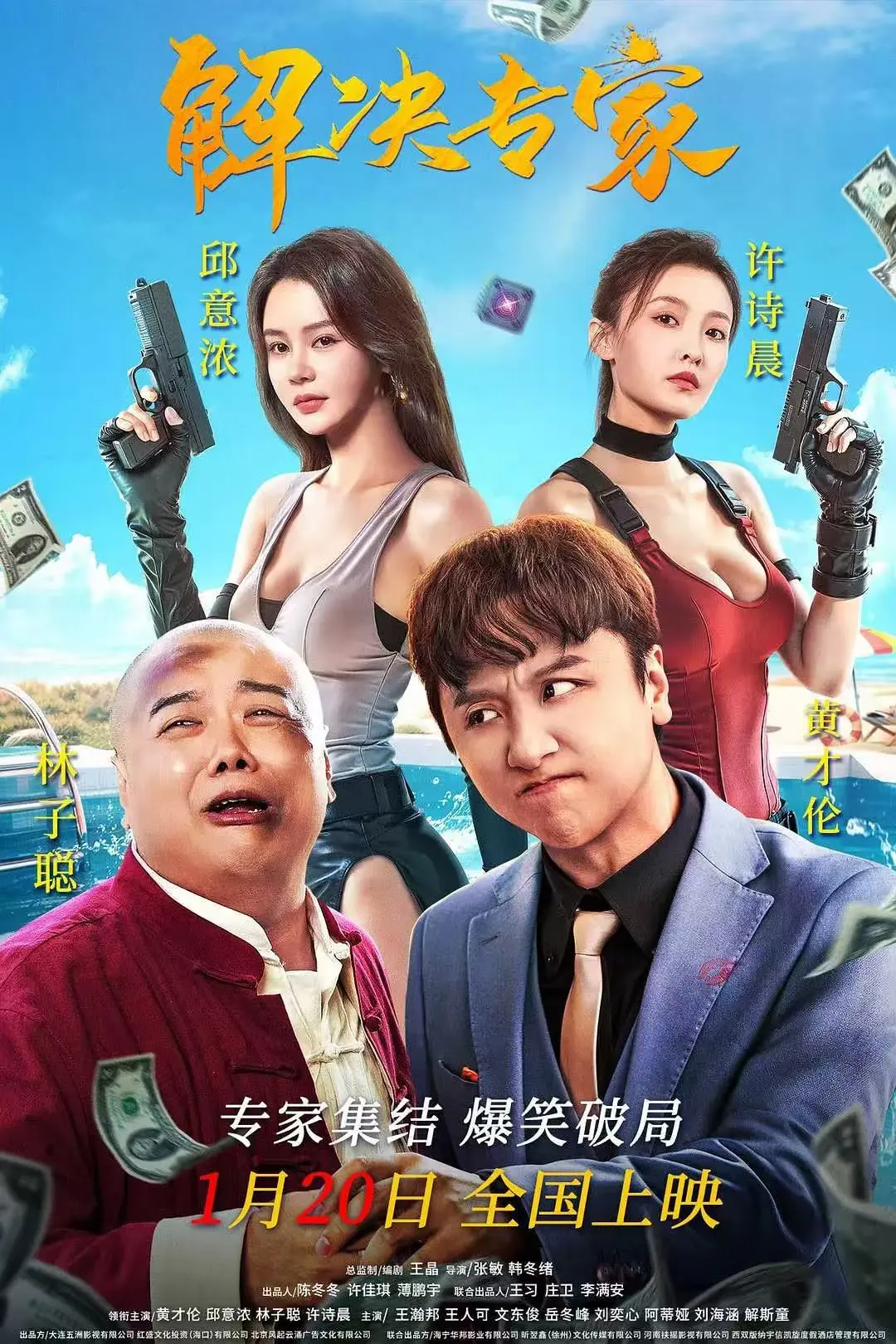 《解决专家》 · 2026王晶新作 · 喜剧动作超清资源 · 未删减版在线观看 · 手机电脑流畅播放