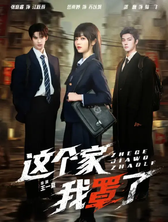 《这个家我罩了》全集高清资源抢先看，《这个家我罩了》1080P国语中字未删减版网盘下载