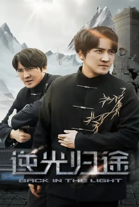 《逆光归途&人心所归惟道与义》《逆光归途》35集超清完整版在线观看-1080P高清无删减版《逆光归途》百度网盘资源下载，沉浸式体验人心所归的温暖故事《逆光归途&人心所归惟道与义》