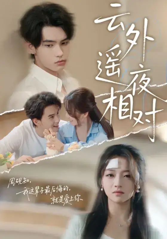 《云外遥夜相对》伪装的温柔全是算计！十块钱项链藏惊天伏笔《云外遥夜相对》60集完整版网盘资源速存！