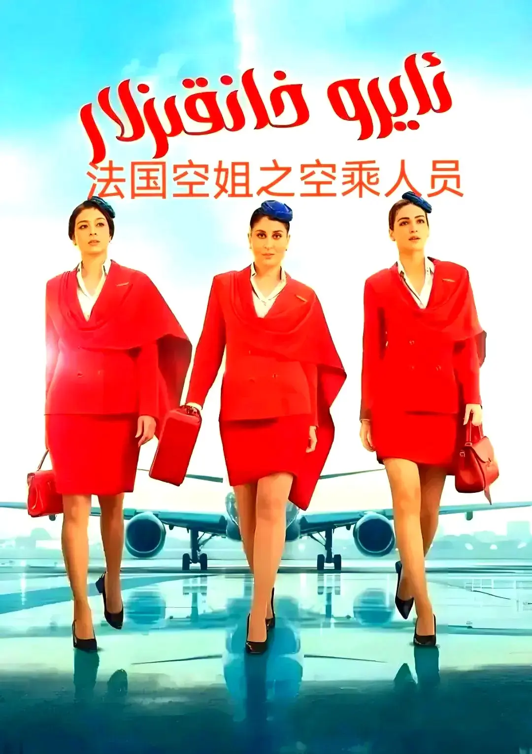 《空中小姐/不雅空乘》《法国空乘3》绝了！这才是真正的空乘故事！《法国空乘3》1080P超清无删减版，夸克网盘高速下载资源已备好！《空中小姐/不雅空乘》