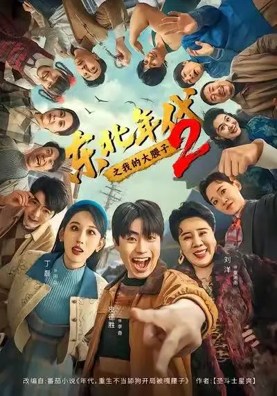 《东北年代之我的大腰子2》沉浸式追剧盛宴！《东北年代之我的大腰子2》1080P超清未删减版，带你重返热血沸腾的东北市井画卷