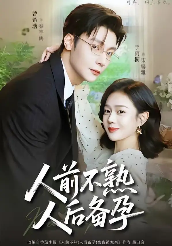 《人前不熟人后备孕》4K高清未删减版资源《人前不熟人后备孕》1080P超清完整版迅雷网盘播放下载