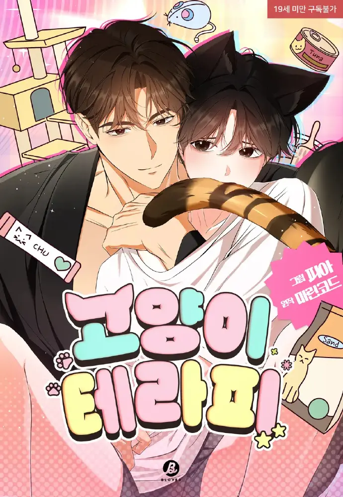 《猫咪疗法1-11》 | 2025韩腐漫 | 11全集 | 双男主高清未删减版 | 韩国漫画在线观看