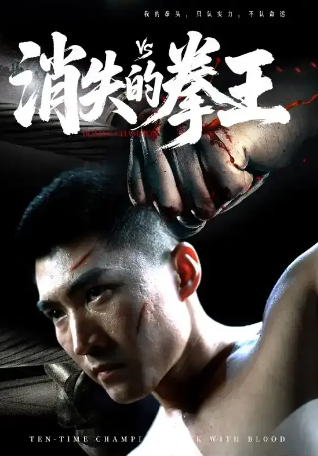 《消失的拳王》 / 超清未删减版 / 72集完整版 / 百度网盘资源 / 在线观看全集大结局