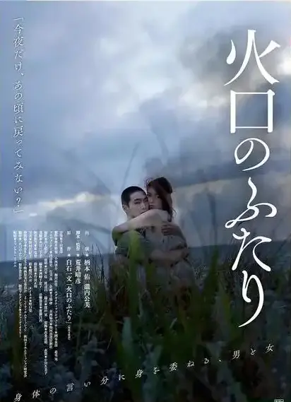 《火口的二人》末日绝恋！《火口的二人》1080P超清未删减版，在火山灰烬中沉沦的极致情感与欲望故事，夸克网盘高清资源下载