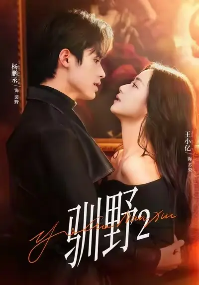 《驯野2》全集1080P无删减资源下载，《驯野2》百度网盘/UC网盘/夸克网盘高清完整版在线观看