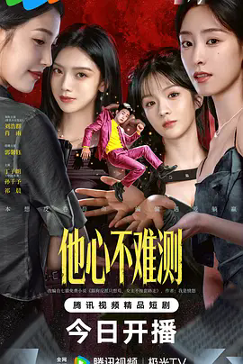 《他心不难测》 / 刘浩群 / 中国大陆 / 超清未删减版 / 1080P资源