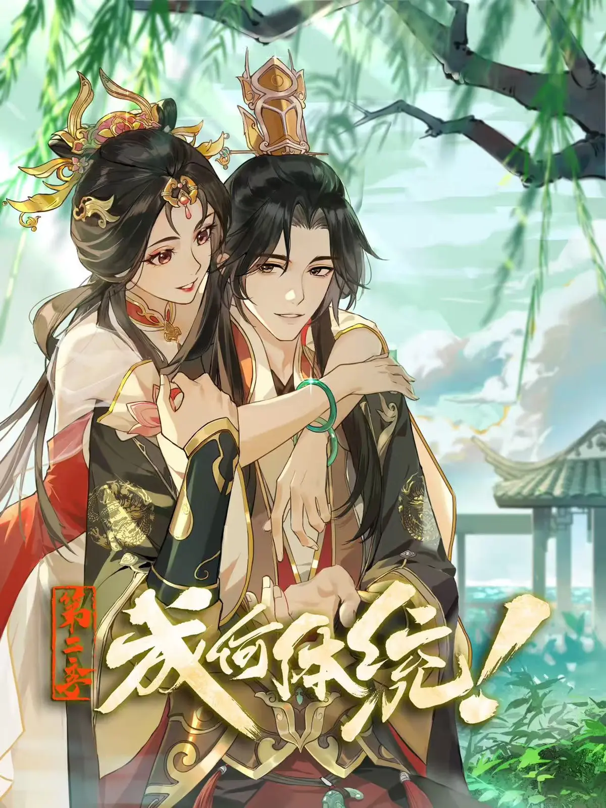 《成何体统 第二季》高清资源哪里找？《成何体统 第二季》1080P无删减版完整故事如何在线观看？