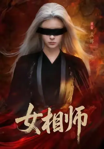 《女相师》全集无删减版哪里能看？《女相师》高清完整资源在线观看指南
