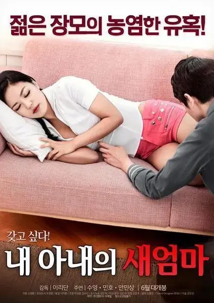 《我妻子的新妈妈》 - 未删减版1080P高清资源 - 家庭秘恋岳母女婿禁忌博弈 - 全集免费在线观看 - 中文字幕超清播放