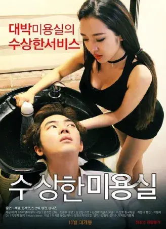 《奇怪的美发沙龙》4K高清无删减版《奇怪的美发沙龙》韩影悬疑未删减导演剪辑版网盘速存