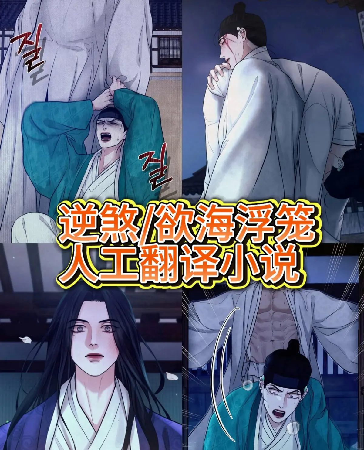 《逆煞》韩漫全集无删减版：疯批弟弟与笨蛋哥哥的虐恋纠葛，《逆煞》高清资源在线观看