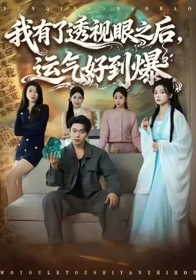 《我有了透视眼之后，运气好到爆》80集完整版资源-韩一波雷小米全集高清未删减-《我有了透视眼之后，运气好到爆》百度网盘夸克网盘迅雷网盘下载