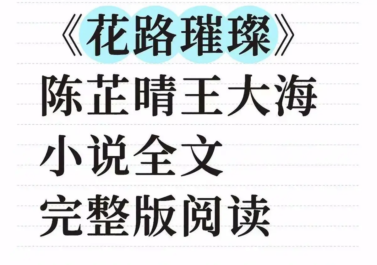 《花路璀璨》 ｜ 王大海芷晴主演 ｜ 超清未删减版 ｜ 全剧无广告免费看 ｜ 更新至大结局番外