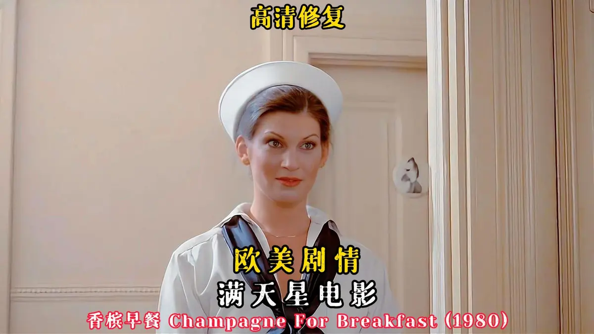 《香槟早餐》超清完整版在线观看｜《香槟早餐》未删减1080P中字，一场餐桌上的婚姻情绪盛宴