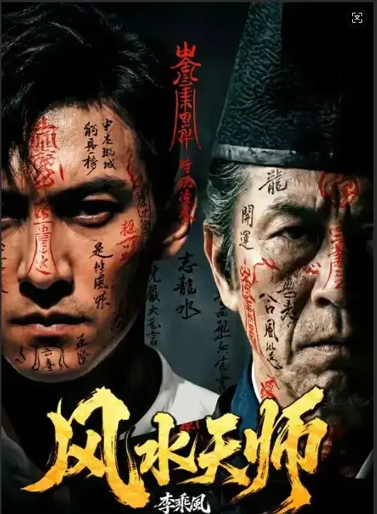 《风水天师》全集1080P高清无删减版《风水天师》在线观看-全网同步更新支持手机播放