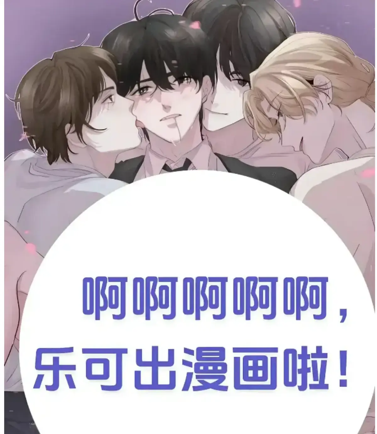 《乐可》典藏版全集资源！《乐可》番外未删减版在线看，高清完整版直接夸克网盘播放！