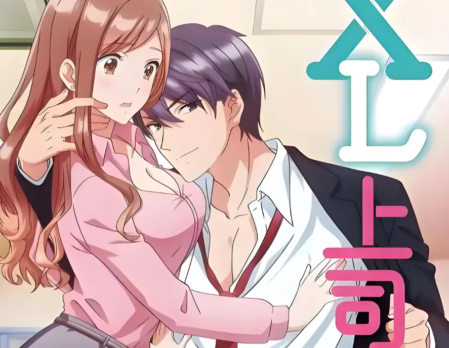 《XL上司 / XL司令》《XL上司》高清资源《XL上司1-8集》完整版百度网盘下载_1080P无删减在线观看_2026日本职场恋爱番《XL上司 / XL司令》
