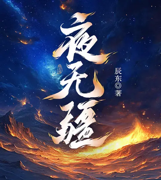 《夜无疆》全集TXT下载，《夜无疆》未删减版高清资源在线观看