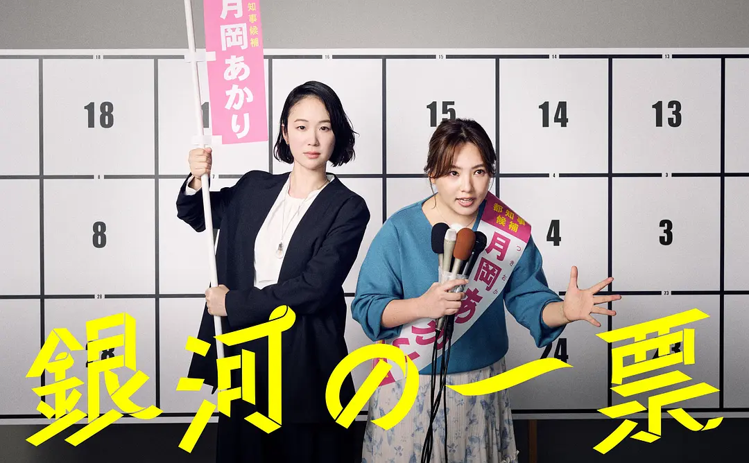 《银河的一票》超清资源来袭！《银河的一票》蓝光1080P夸克无删减，一场笑泪交织的政坛逆袭之旅