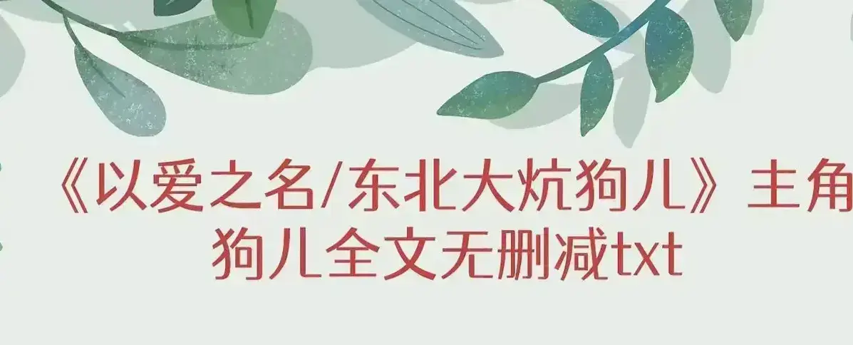 《东北大炕》超清完整版：狗儿全集结局番外，在《东北大炕》的炕洞中寻回1978年的半块水果糖与未删减的深情
