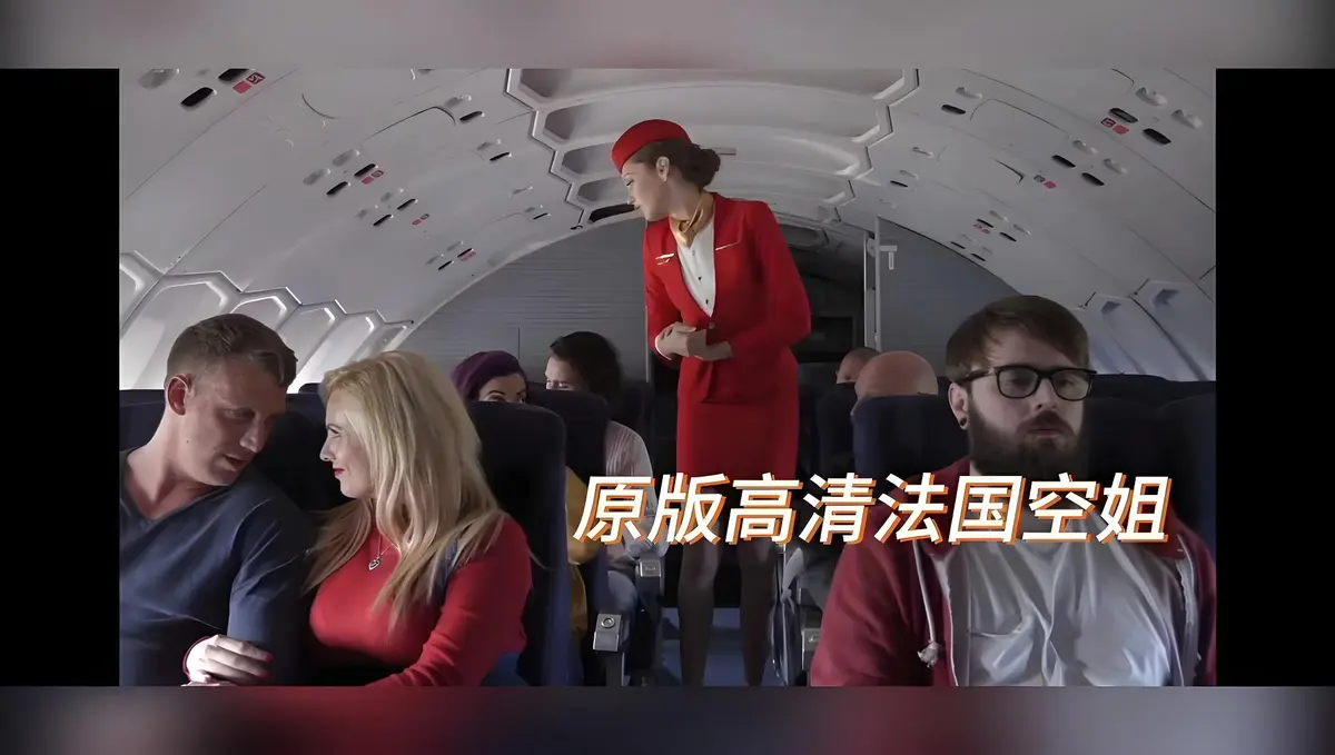 《法国空姐/不雅空乘》未删减版高清资源在线观看，《法国空姐/不雅空乘》完整版百度网盘下载