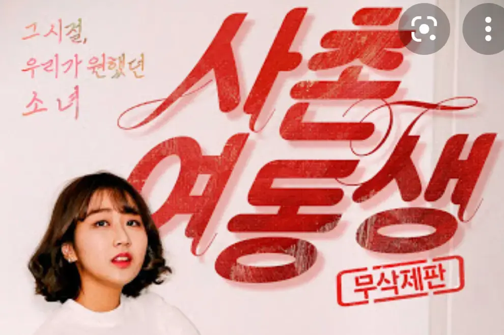 《表妹》高清全集在哪看？《表妹》未删减版1080P资源在线播放，一口气追完反套路名场面