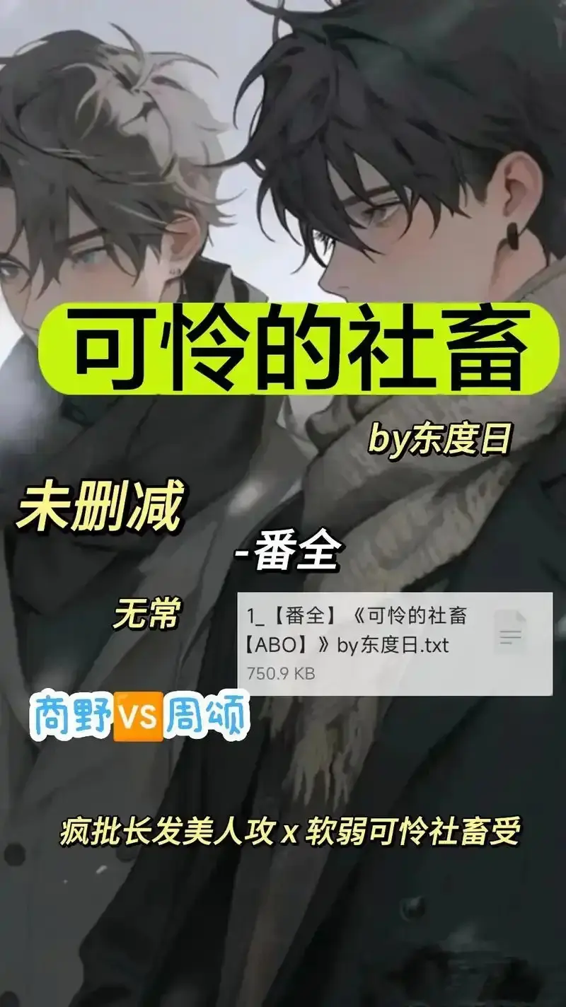《可怜的社畜 by 东渡》未删减全集在哪看？《可怜的社畜 by 东渡》高清资源在线播放