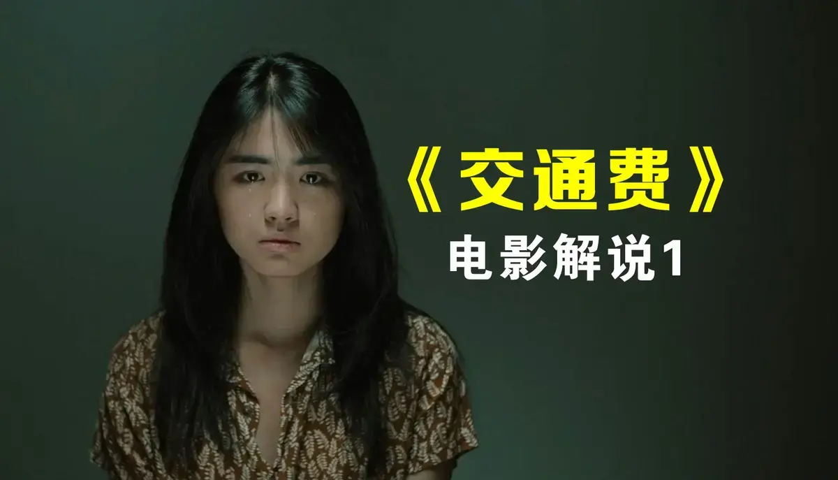《交通费》高清资源百度网盘下载-《交通费》未删减完整版在线观看