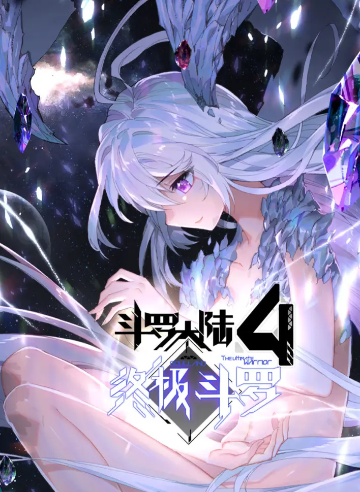 《斗罗大陆4终极斗罗》漫画全集无删减高清版下载，立即获取《斗罗大陆4终极斗罗》夸克网盘资源