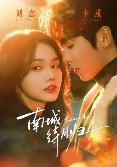 《南城待月归》4K高清版全集在线看-《南城待月归》无删减24集完整播放