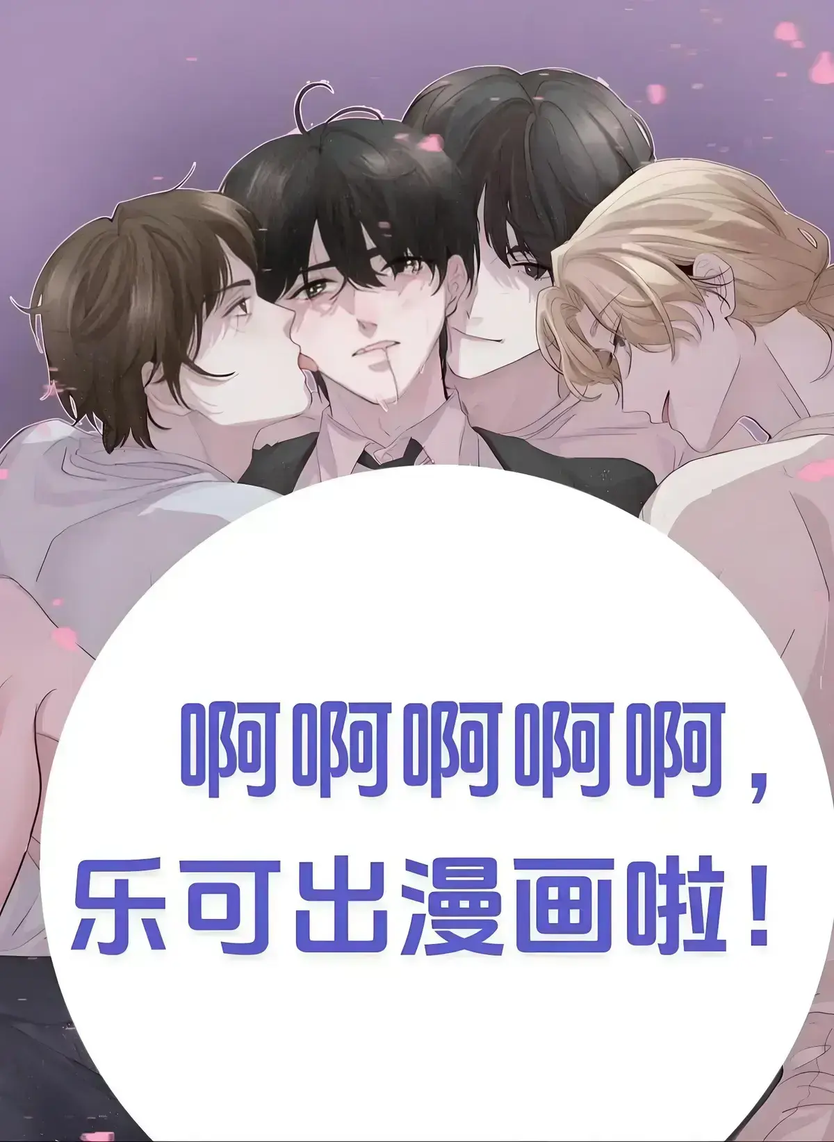 《乐可》广播剧全季免费在线收听，《乐可》高清完整版无删减校园番外篇高音质播放