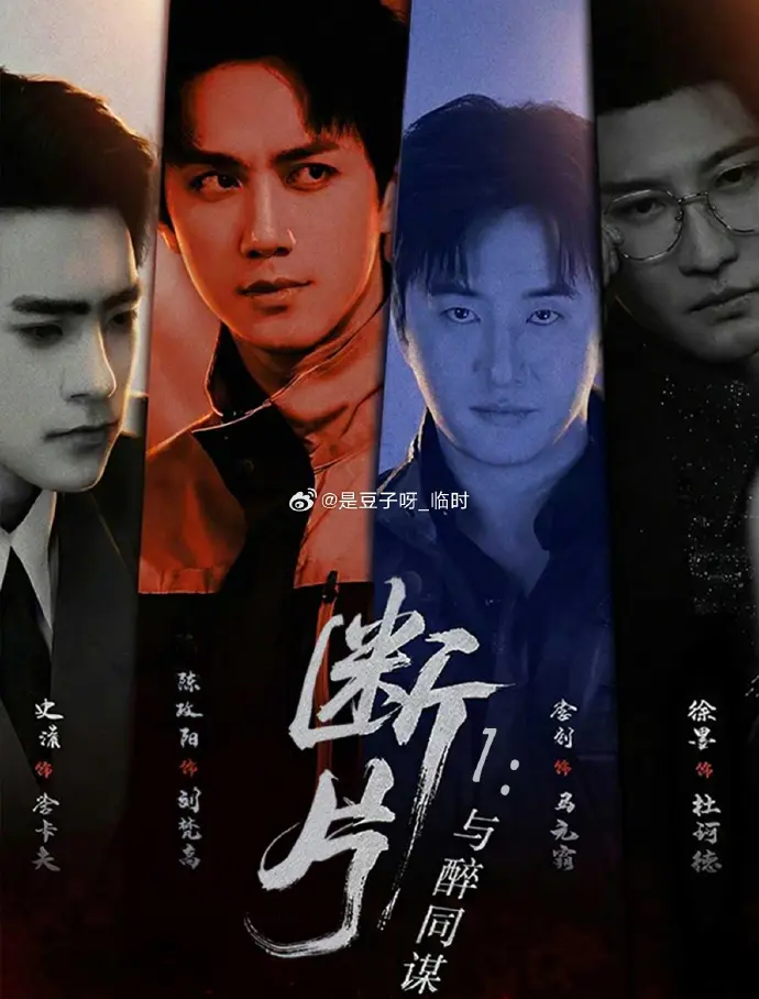 《断片》2026短剧全集超清在线：未删减《断片》正片完整版，双男主情感氛围拉满