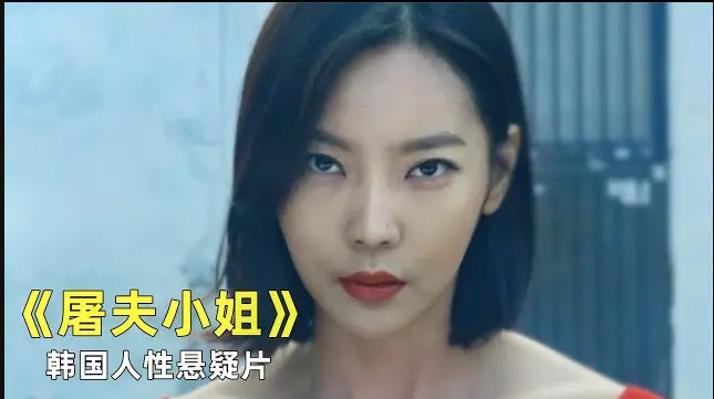 《屠夫小姐》未删减版全集资源-《屠夫小姐》高清1080P百度网盘下载