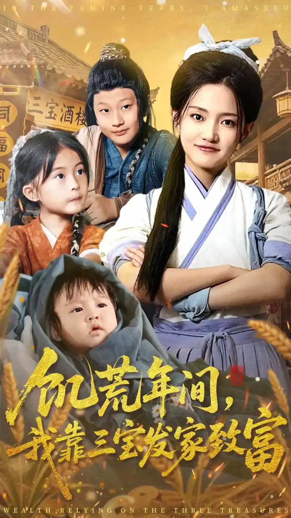《饥荒年间我靠三宝发家致富》全集在线看！高清1080P无删减《饥荒年间我靠三宝发家致富》完整版资源