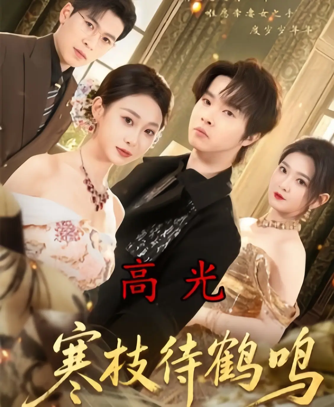 立即观看《寒枝待鹤鸣》全集！《寒枝待鹤鸣》70集高清无删减版在线播放