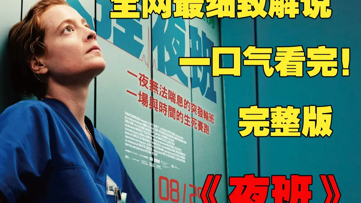 《夜班护士》哪里能看超清版？《夜班护士》蒂娜凯主演1080P资源在线观看