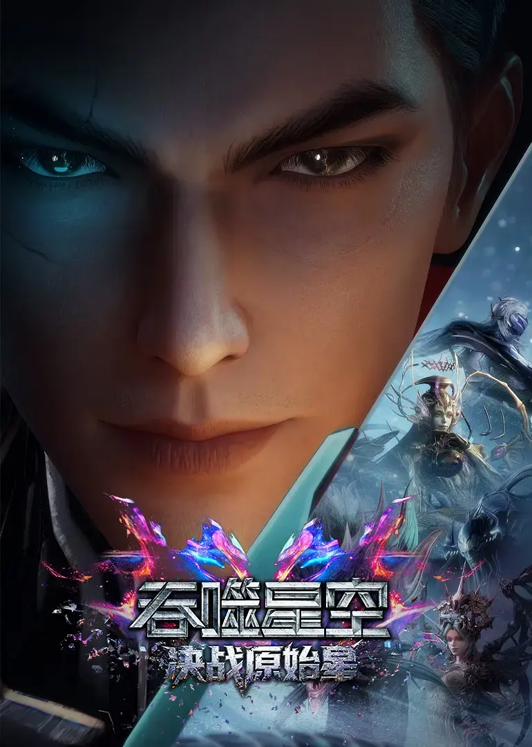 《吞噬星空剧场版：决战原始星》4K高清无删减版《吞噬星空剧场版：决战原始星》全集在线播放与网盘资源下载