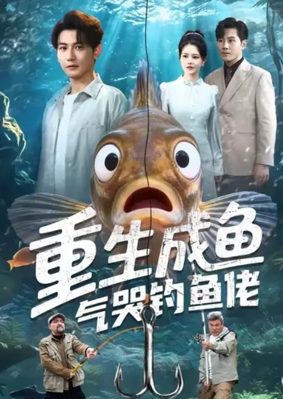 《重生成鱼气哭钓鱼佬》 - 全集高清 - 1080P蓝光无广告 - 免费网盘资源 - 一条鱼能有什么坏心思